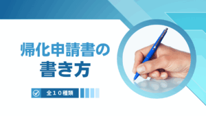 帰化申請書の書き方（全１０種類）