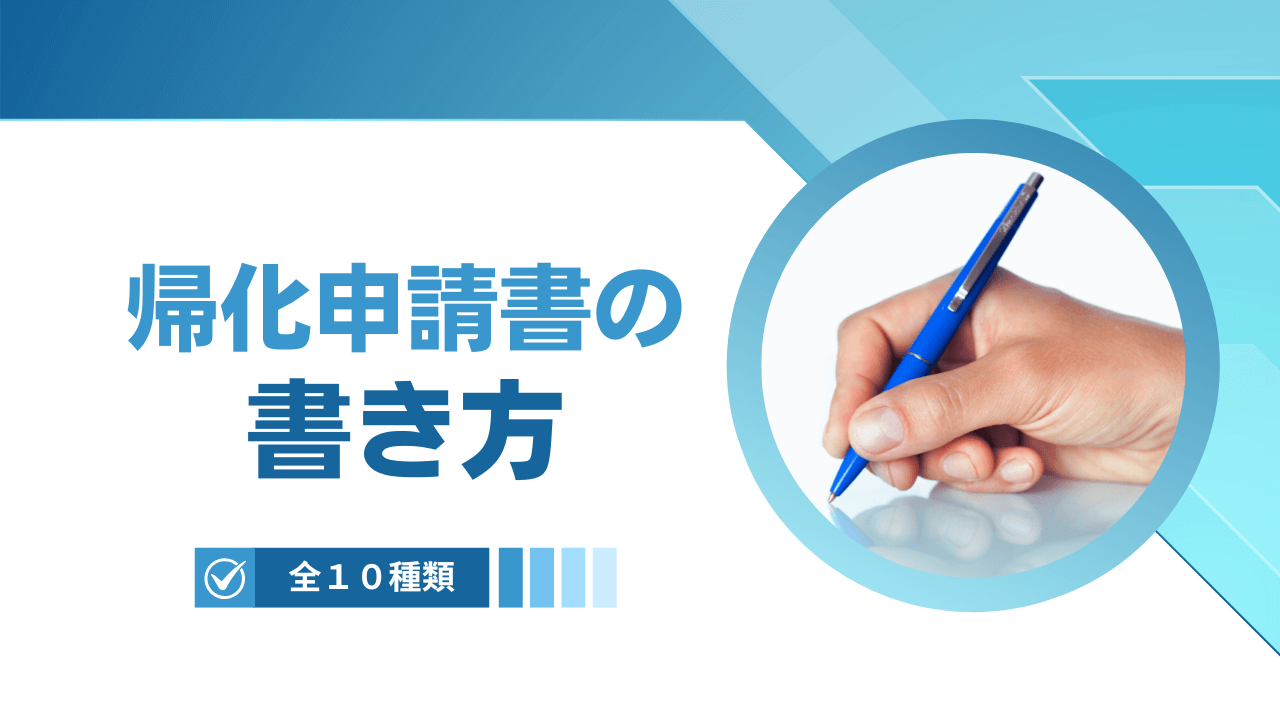 帰化申請書の書き方（全１０種類）