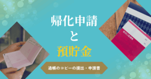 帰化申請と預貯金