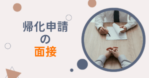 帰化申請の面接