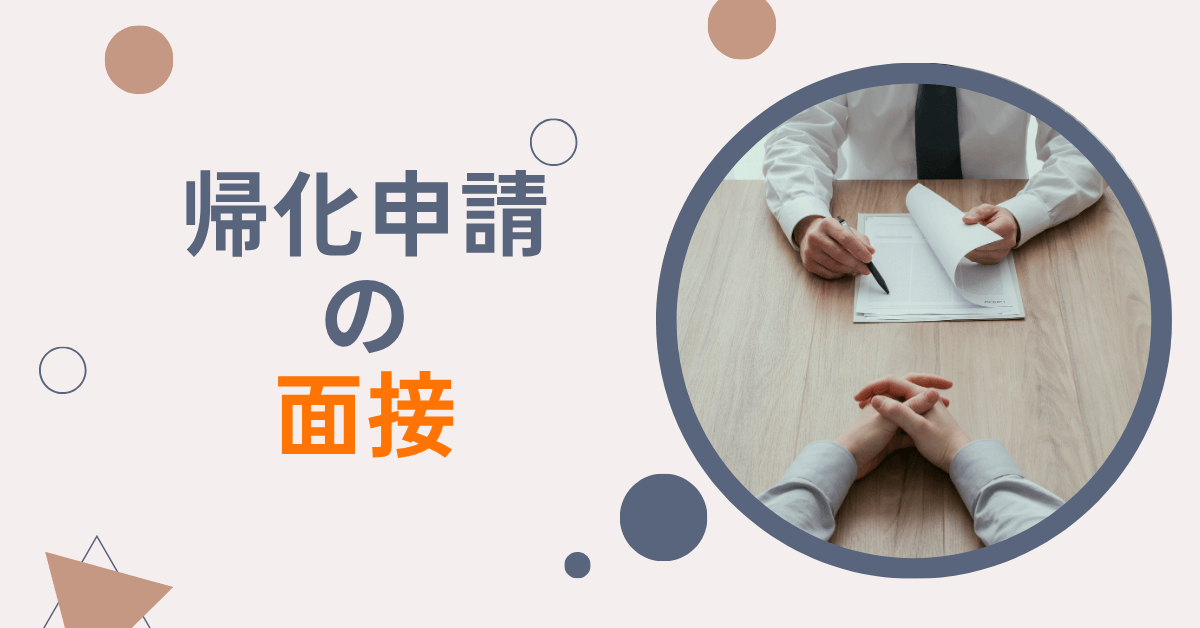 帰化申請の面接