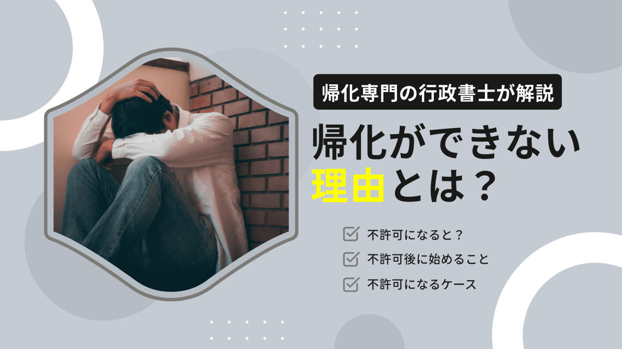帰化ができない理由とは？帰化専門の行政書士が解説
