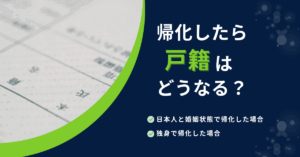 帰化したら戸籍はどうなる？