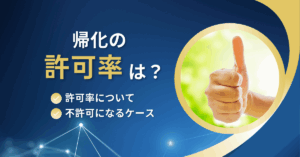 帰化の許可率は？