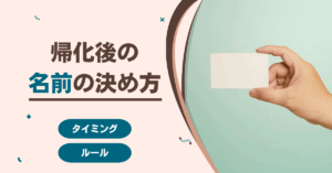 帰化後の名前の決め方