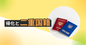 帰化と二重国籍