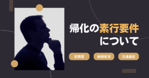帰化の素行要件について