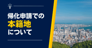 帰化申請での本籍地について