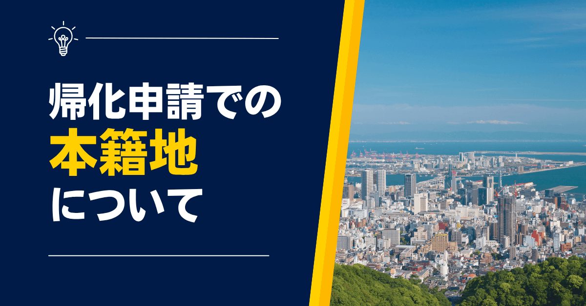 帰化申請での本籍地について