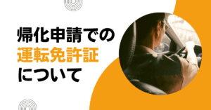 帰化申請での運転免許証について