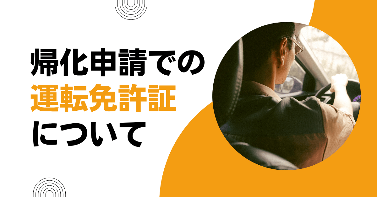 帰化申請での運転免許証について