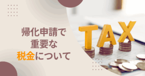 帰化申請で重要な税金について