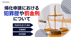 帰化申請における犯罪歴や罰金刑について