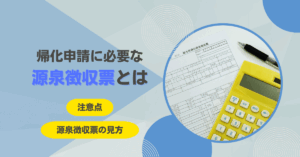 帰化申請に必要な源泉徴収票とは