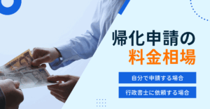帰化申請の料金相場