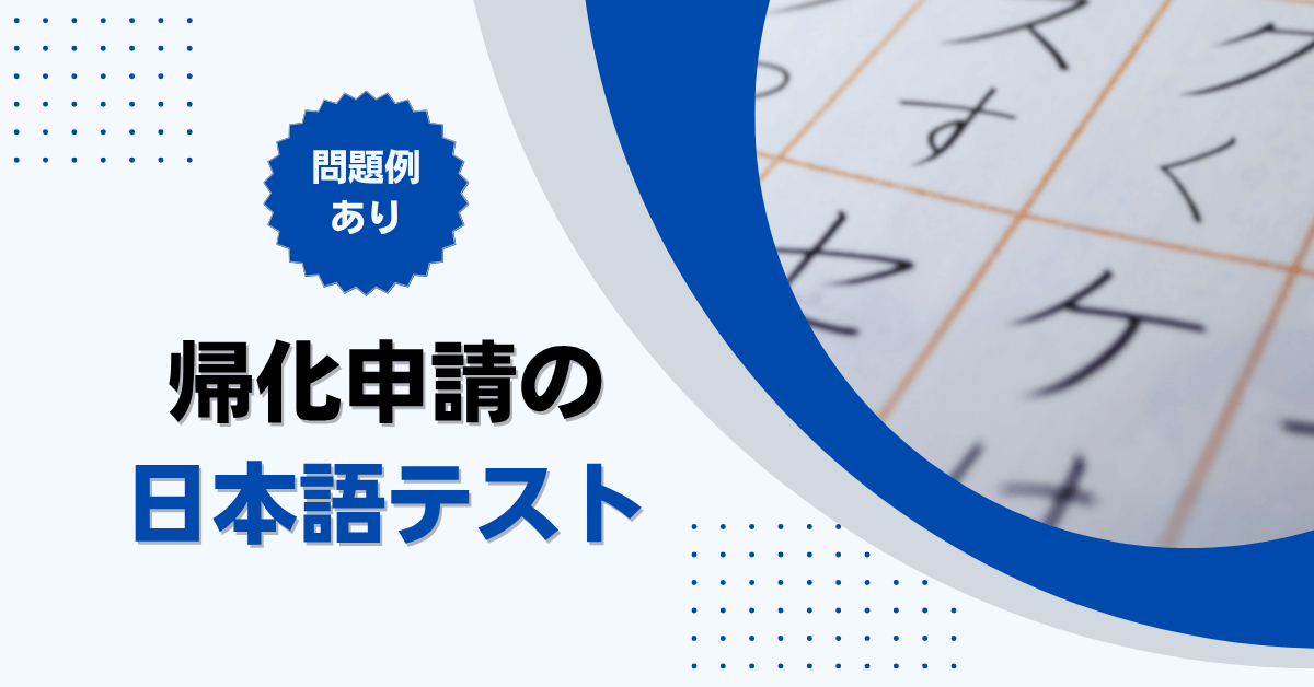 帰化申請の日本語テスト