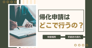 帰化申請はどこで行うの？