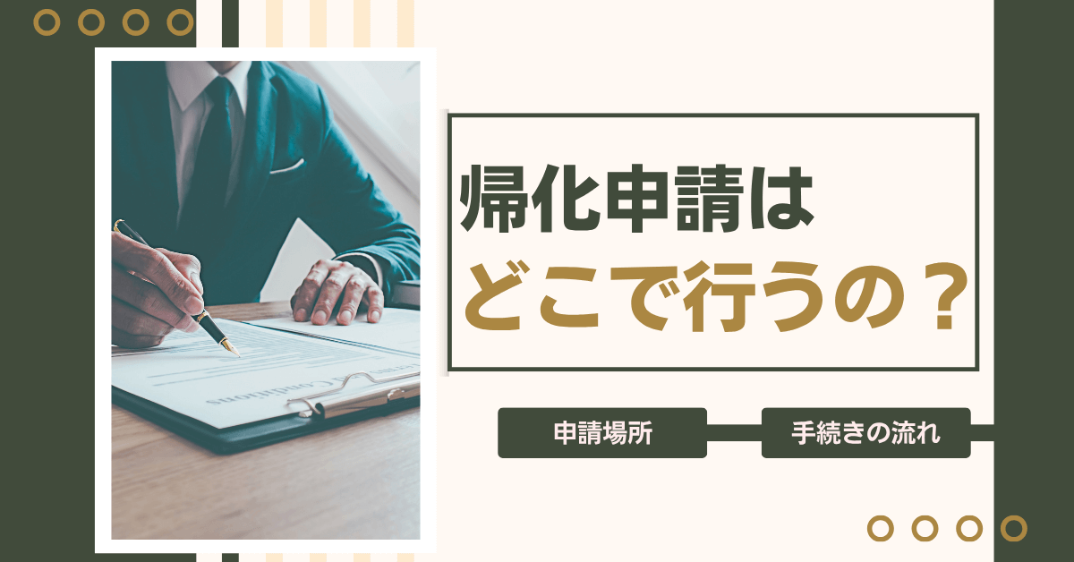 帰化申請はどこで行うの？