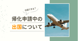 帰化申請中の出国について
