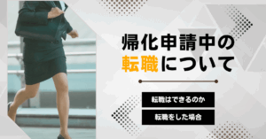 帰化申請中の転職について