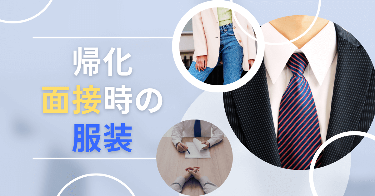 帰化面接時の服装 帰化面接時の服装