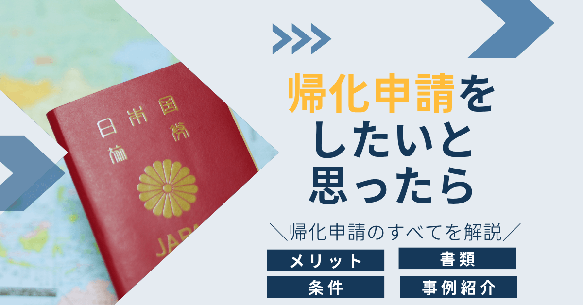 帰化申請をしたいと思ったら【帰化申請のすべてを解説】 帰化申請をしたいと思ったら【帰化申請のすべてを解説】