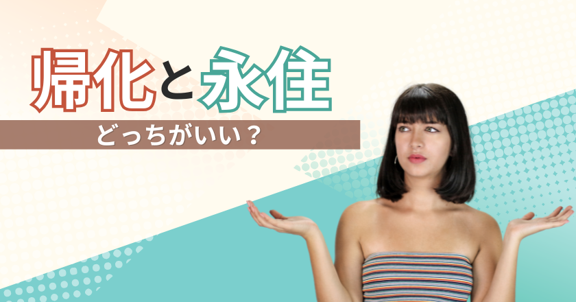 帰化と永住どっちがいい?