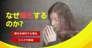 なぜ帰化するのか?