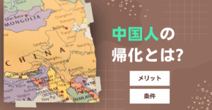 中国人の帰化とは?