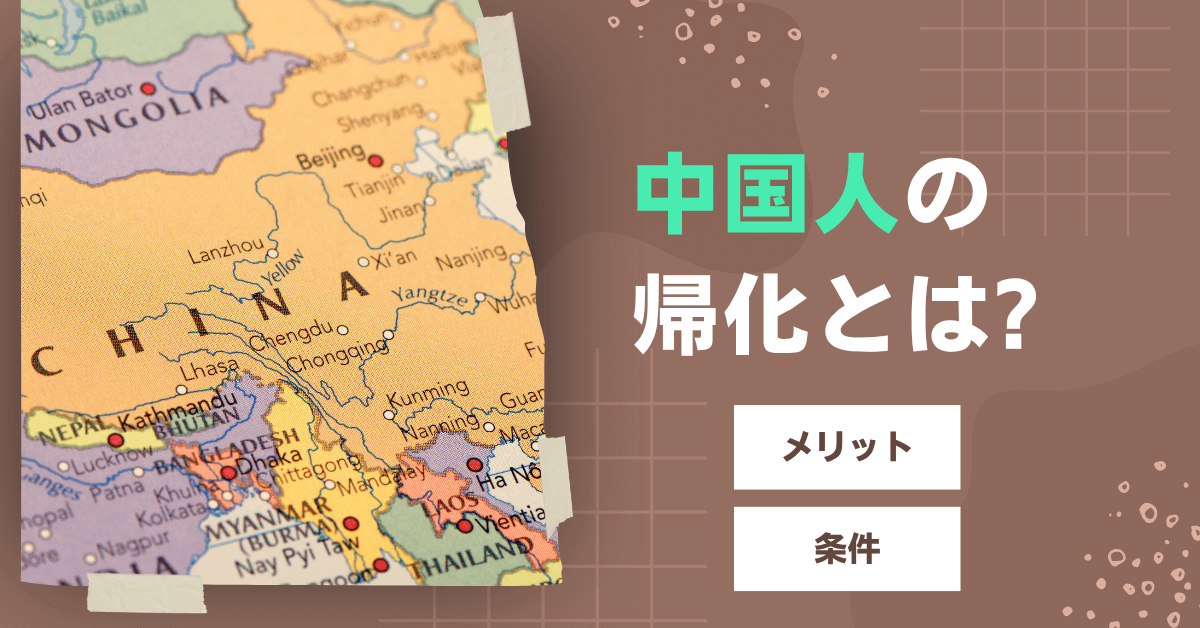 中国人の帰化とは?