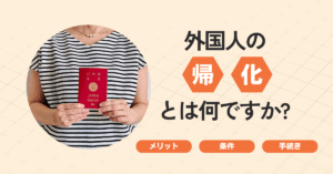 外国人の帰化とは何ですか?
