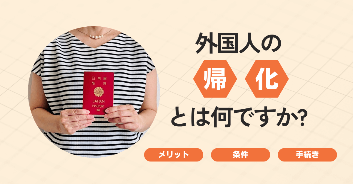 外国人の帰化とは何ですか?