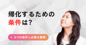 帰化するための条件は?