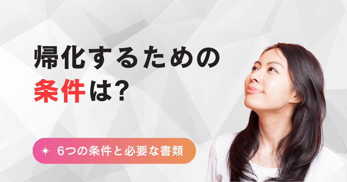 帰化するための条件は? 帰化するための条件は?