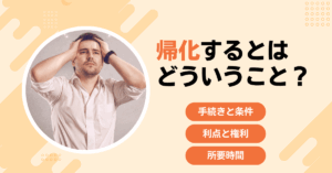 帰化するとはどういうこと？