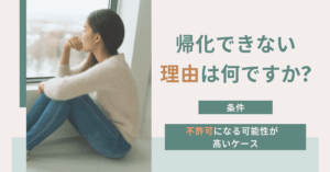 帰化できない理由は何ですか?