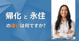 帰化と永住の違いは何ですか?