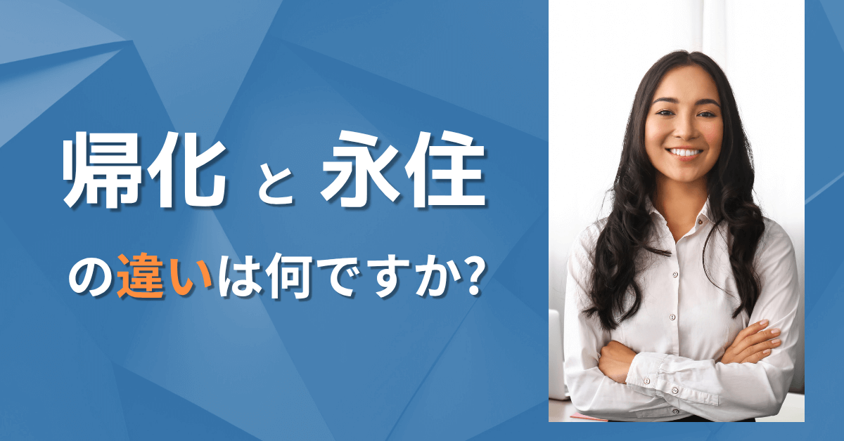帰化と永住の違いは何ですか?