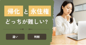 帰化と永住権どっちが難しい?