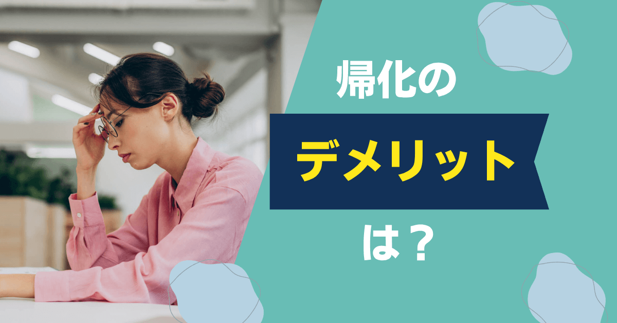 帰化のデメリットは? 帰化のデメリットは?