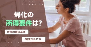 帰化の所得要件は?