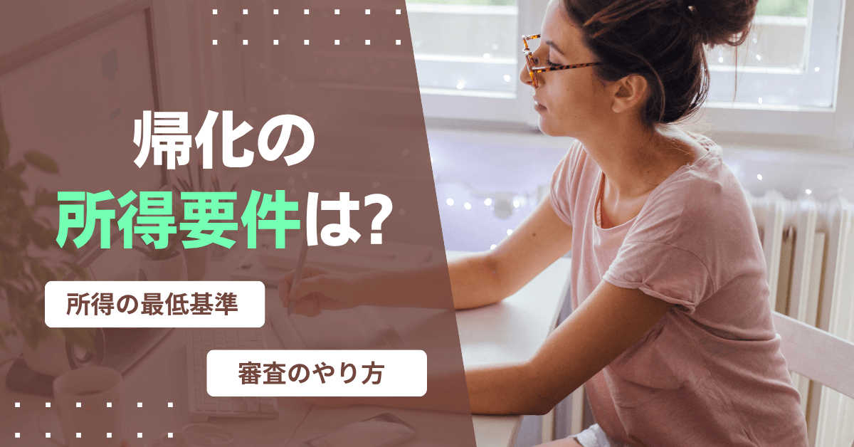 帰化の所得要件は?
