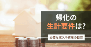 帰化の生計要件は?