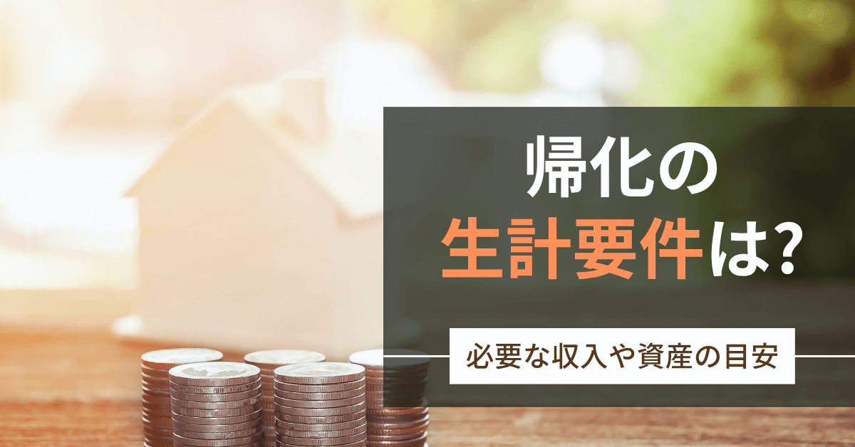 帰化の生計要件は?