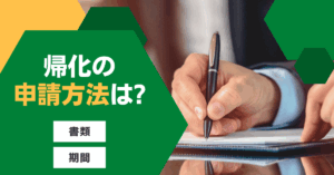 帰化の申請方法は?