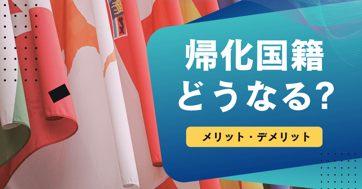 帰化国籍どうなる?