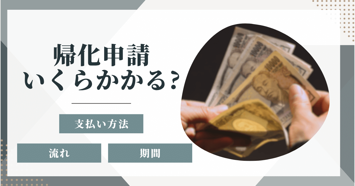 帰化申請いくらかかる?