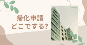 帰化申請どこでする?