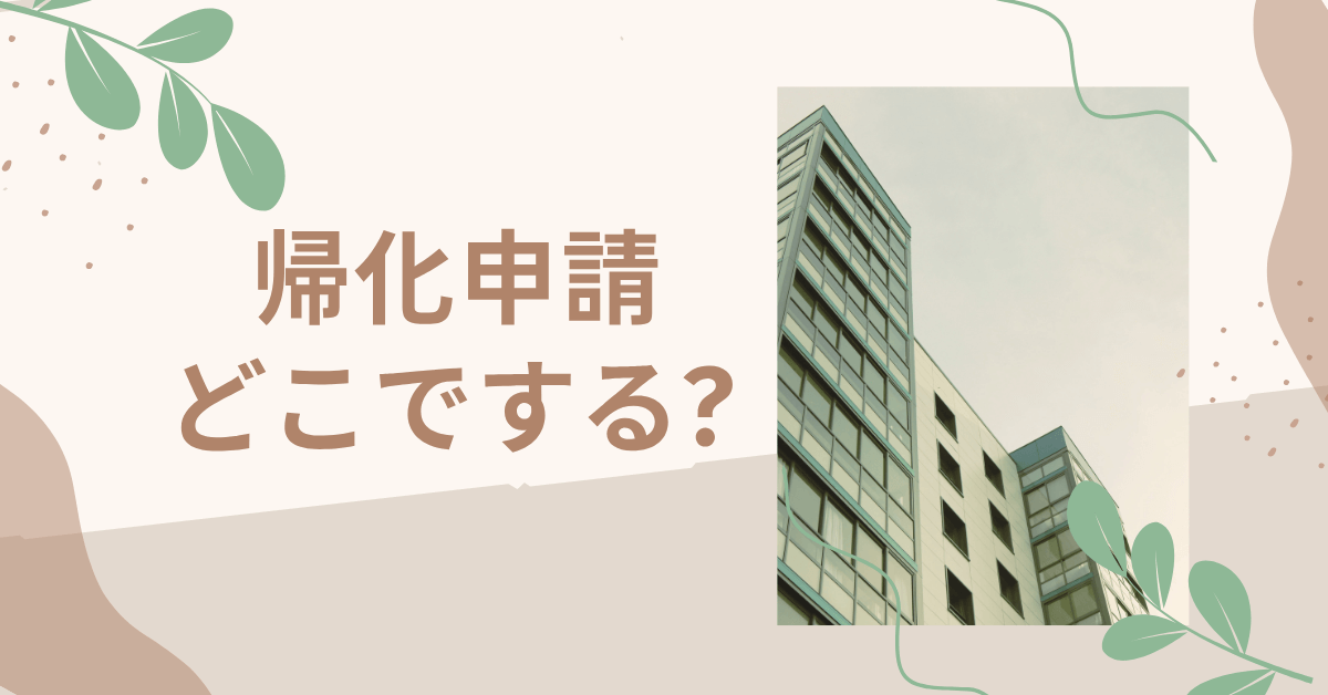 帰化申請どこでする?