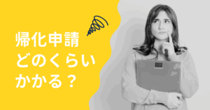 帰化申請どのくらいかかる？